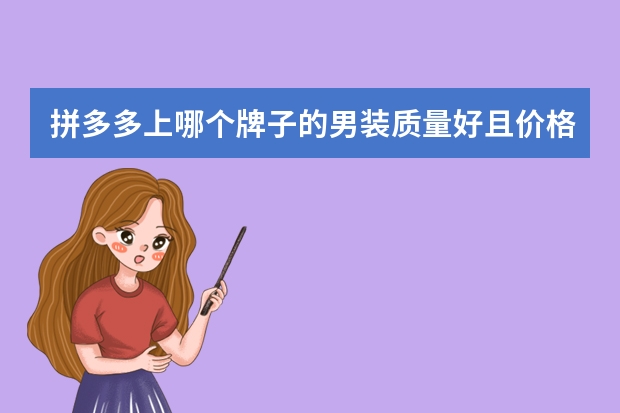 拼多多上哪个牌子的男装质量好且价格不贵？