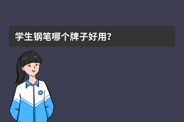 学生钢笔哪个牌子好用？