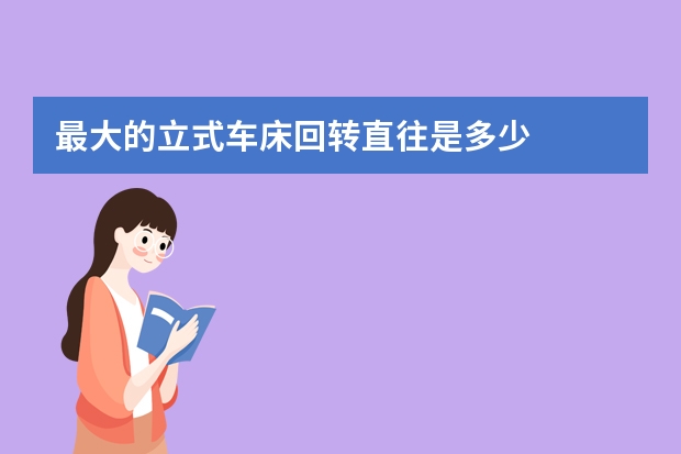最大的立式车床回转直往是多少