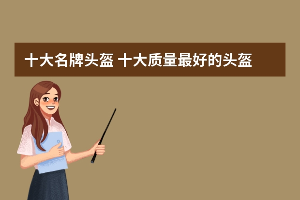 十大名牌头盔 十大质量最好的头盔