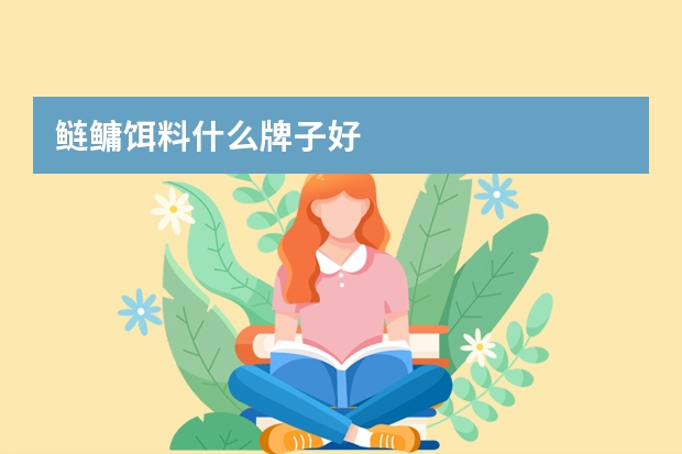 鲢鳙饵料什么牌子好