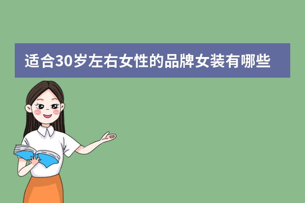适合30岁左右女性的品牌女装有哪些？