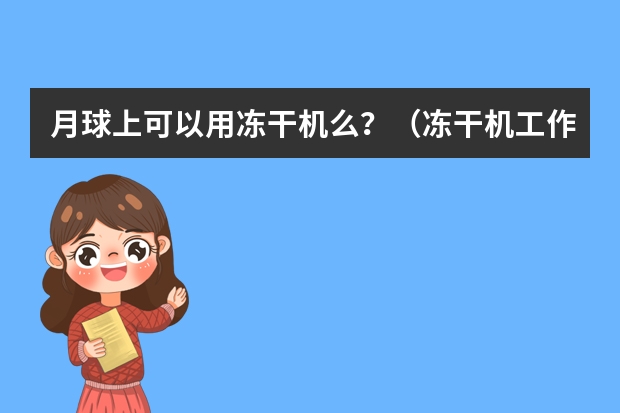 月球上可以用冻干机么？（冻干机工作原理）
