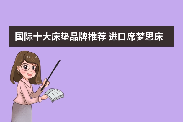 国际十大床垫品牌推荐 进口席梦思床垫品牌排行