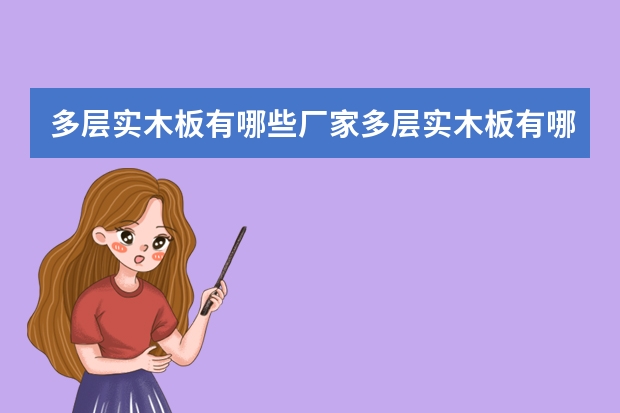 多层实木板有哪些厂家多层实木板有哪些品牌