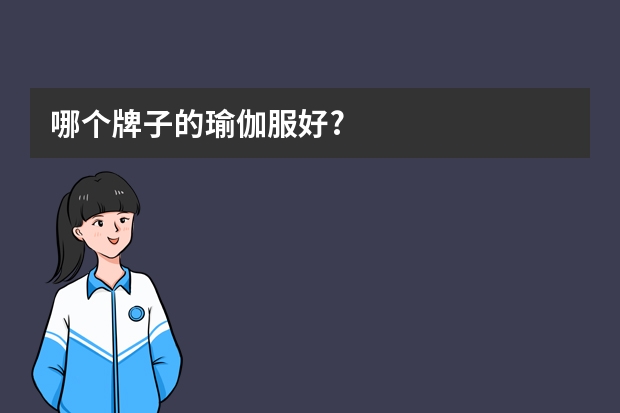 哪个牌子的瑜伽服好?
