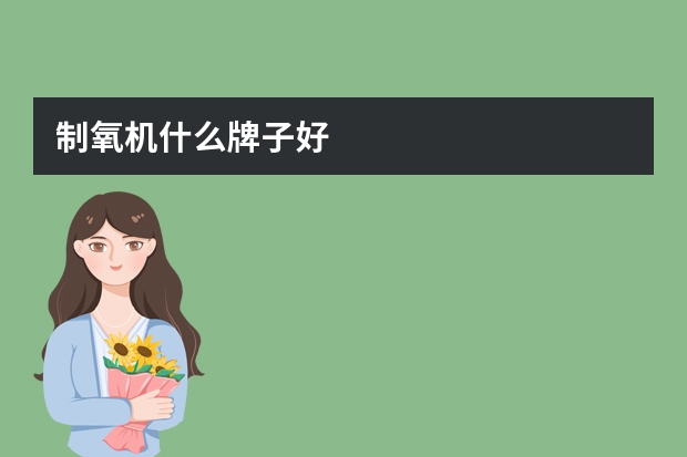 制氧机什么牌子好