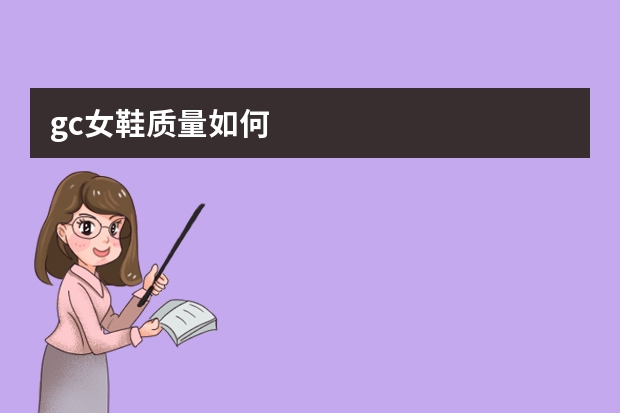 gc女鞋质量如何