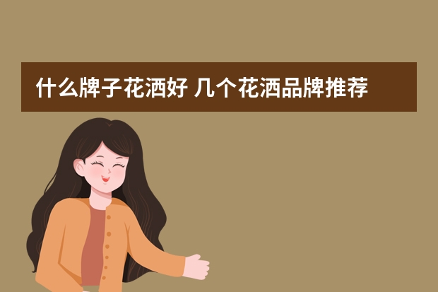 什么牌子花洒好 几个花洒品牌推荐