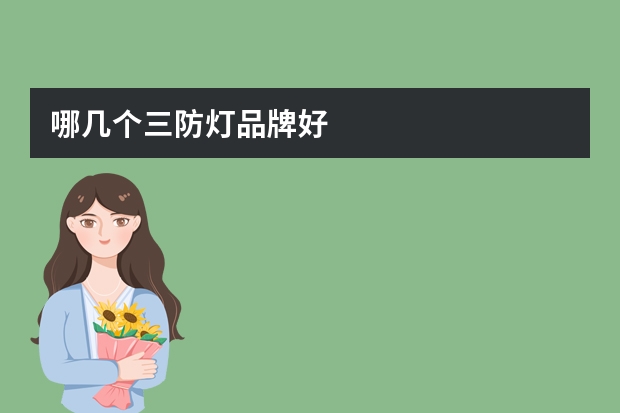 哪几个三防灯品牌好