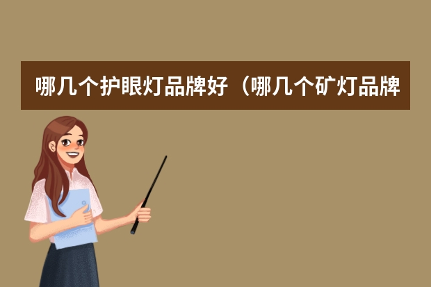 哪几个护眼灯品牌好（哪几个矿灯品牌好）