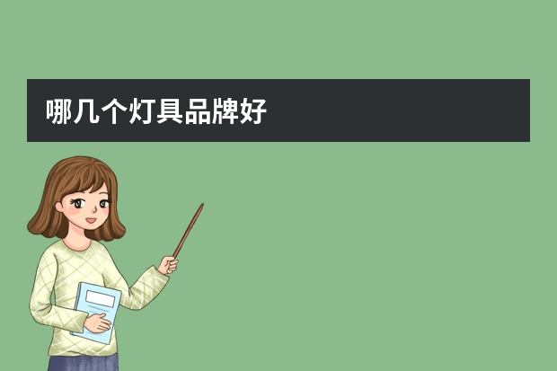 哪几个灯具品牌好