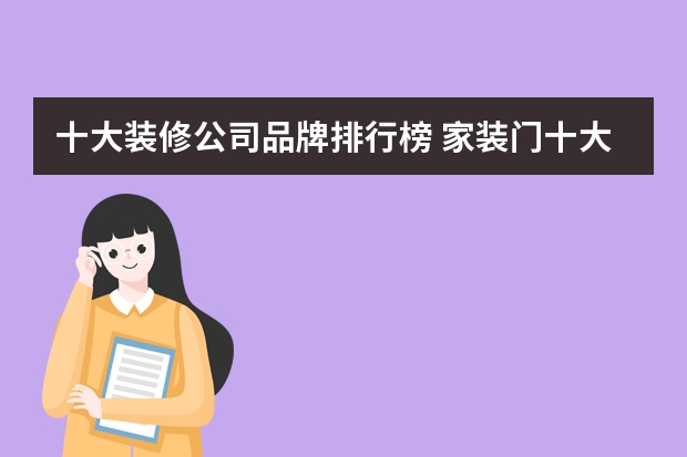 十大装修公司品牌排行榜 家装门十大品牌排行
