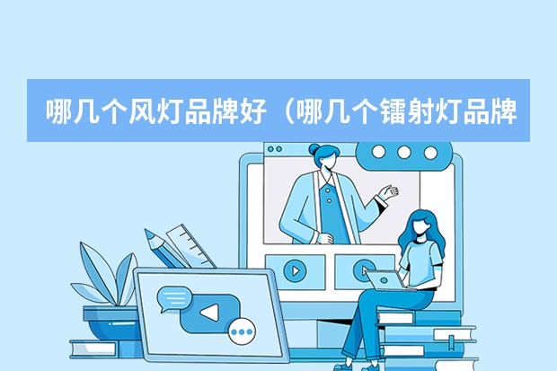 哪几个风灯品牌好（哪几个镭射灯品牌好）