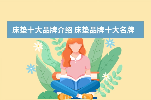 床垫十大品牌介绍 床垫品牌十大名牌排名