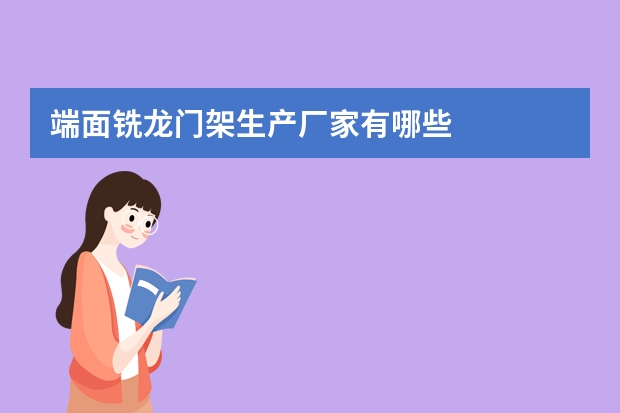 端面铣龙门架生产厂家有哪些