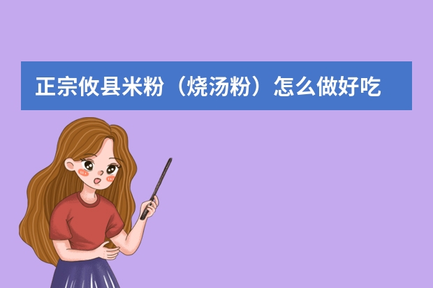 正宗攸县米粉（烧汤粉）怎么做好吃