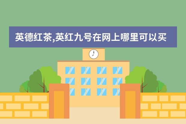 英德红茶,英红九号在网上哪里可以买到正宗的?
