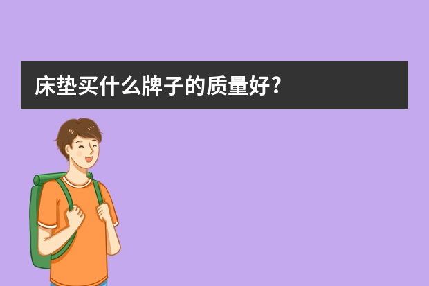 床垫买什么牌子的质量好?