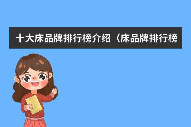 十大床品牌排行榜介绍（床品牌排行榜前十名）