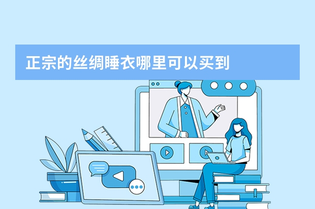 正宗的丝绸睡衣哪里可以买到