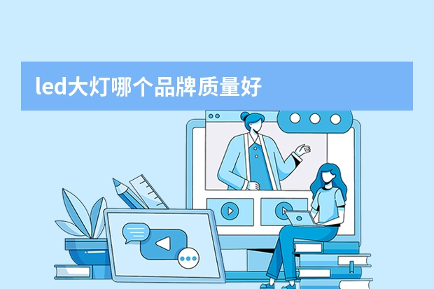 led大灯哪个品牌质量好