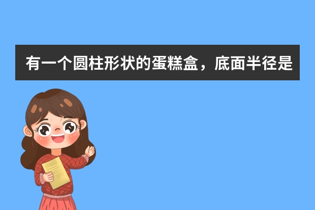 有一个圆柱形状的蛋糕盒，底面半径是15厘米高是20厘米做个蛋糕盒大约需要用多少平方厘米纸板