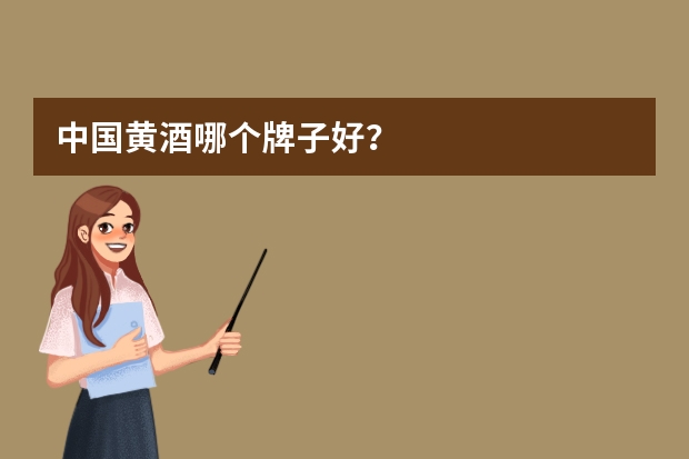 中国黄酒哪个牌子好？