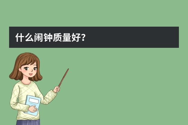 什么闹钟质量好？