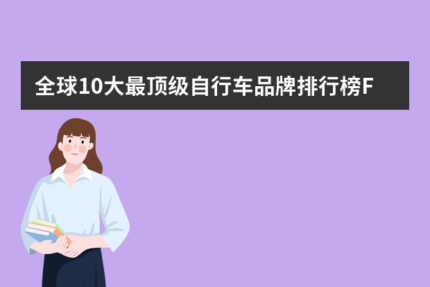 全球10大最顶级自行车品牌排行榜FRW辐轮王,MARMOT土拨鼠,TYRELL泰勒,哪个单车品牌最贵呢？