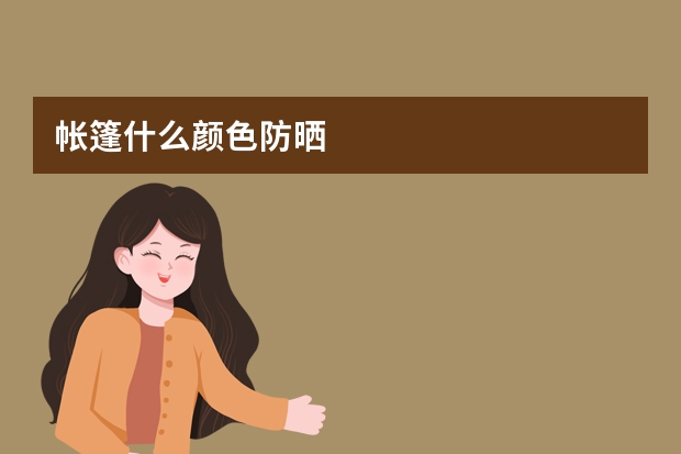 帐篷什么颜色防晒