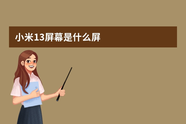 小米13屏幕是什么屏