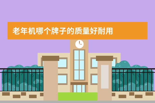 老年机哪个牌子的质量好耐用