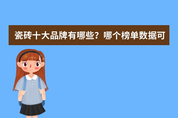 瓷砖十大品牌有哪些？哪个榜单数据可信？