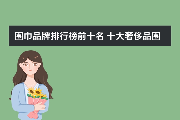 围巾品牌排行榜前十名 十大奢侈品围巾品牌