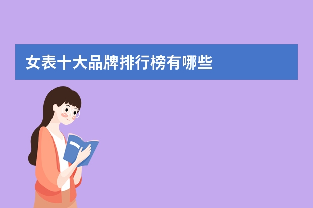 女表十大品牌排行榜有哪些