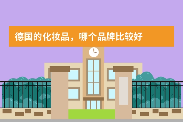 德国的化妆品，哪个品牌比较好