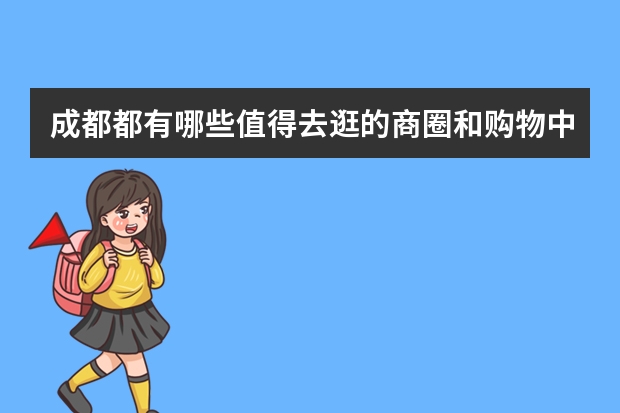 成都都有哪些值得去逛的商圈和购物中心？