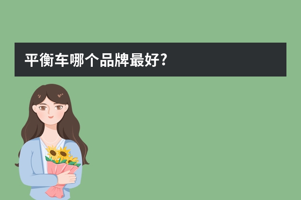 平衡车哪个品牌最好?