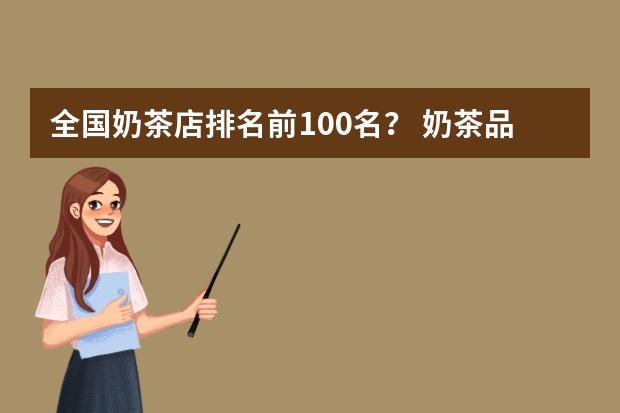 全国奶茶店排名前100名？ 奶茶品牌排行榜