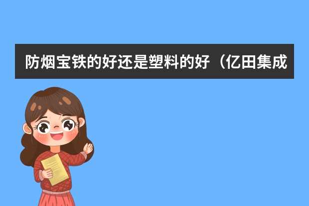 防烟宝铁的好还是塑料的好（亿田集成灶的防烟宝是多大口径的）