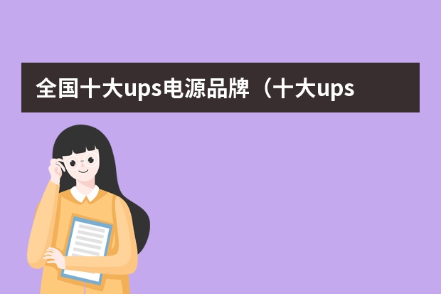 全国十大ups电源品牌（十大ups品牌）