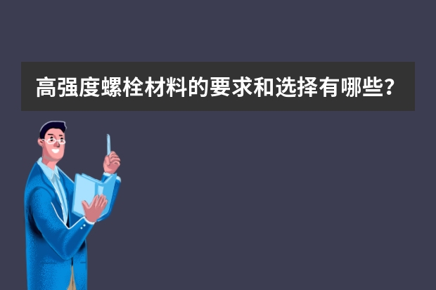 高强度螺栓材料的要求和选择有哪些？