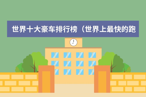 世界十大豪车排行榜（世界上最快的跑车排行前十）