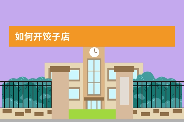 如何开饺子店