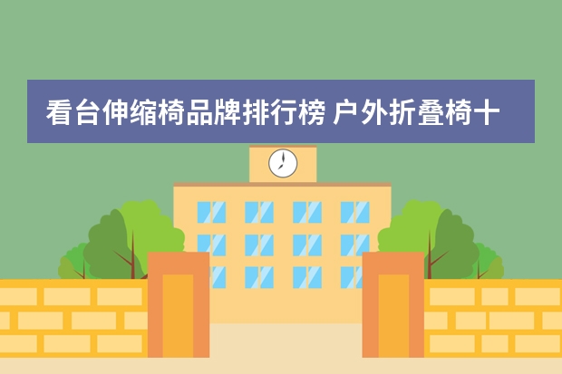 看台伸缩椅品牌排行榜 户外折叠椅十大排行榜