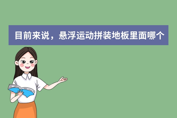 目前来说，悬浮运动拼装地板里面哪个品牌质量最好？