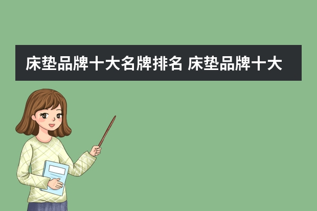 床垫品牌十大名牌排名 床垫品牌十大名牌排名