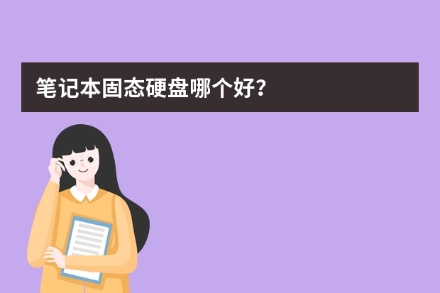笔记本固态硬盘哪个好？