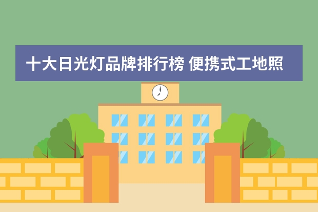 十大日光灯品牌排行榜 便携式工地照明led充电投光灯三个插孔用法